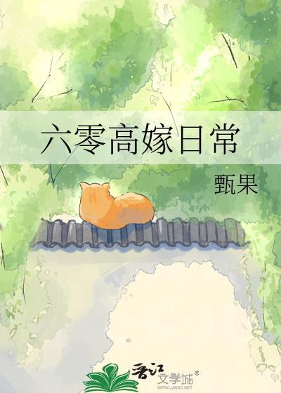 六零高嫁日常