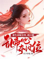 换亲你逼的，我一品誥命了你哭什么