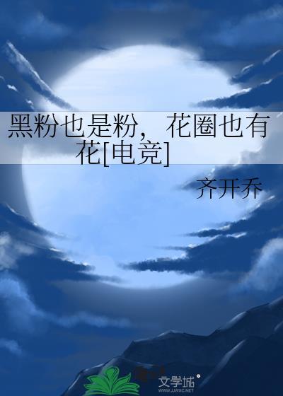 黑粉也是粉，花圈也有花[电竞]