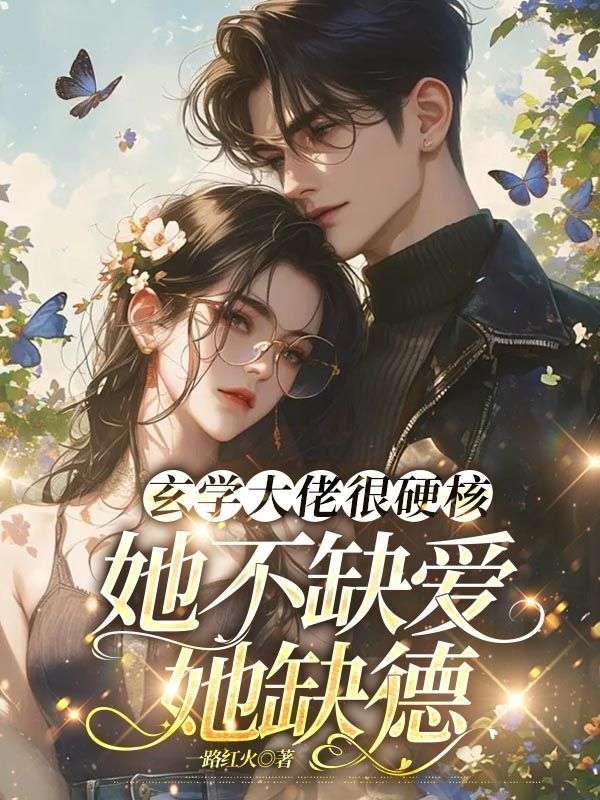 乌鸦嘴千金别太灵,全网跪求她封口!