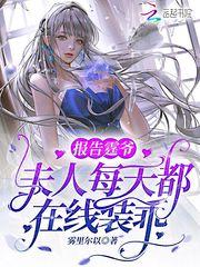 报告霆爷,夫人每天都在线装乖