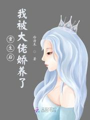 重生后,我被大佬娇养了