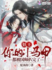 妖王,你的小马甲都被国师扒完了!