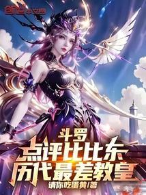 斗罗：点评比比东，历代最差教皇