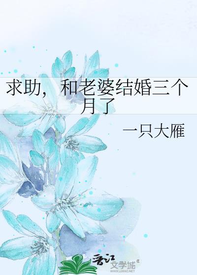 求助,和老婆结婚三个月了
