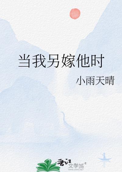 当我另嫁他时