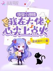 快穿小撩精:我在大佬心尖上点火