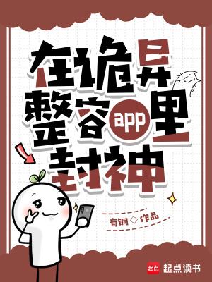在诡异整容app里封神