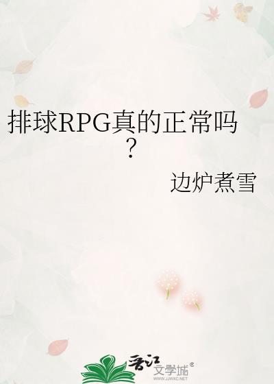排球RPG真的正常吗?