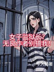 女子监狱长？无良作者別搞我！