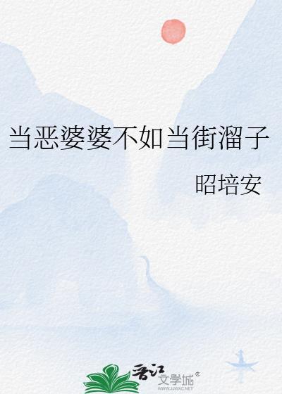当恶婆婆不如当街溜子