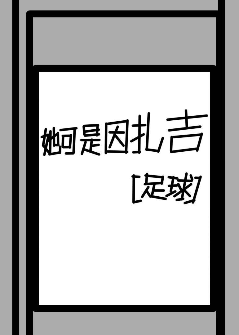 [足球]她可是因扎吉