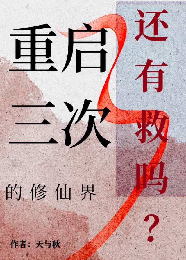 重启三次的修仙界还有救吗?