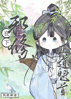 在下邪修,正道魁首