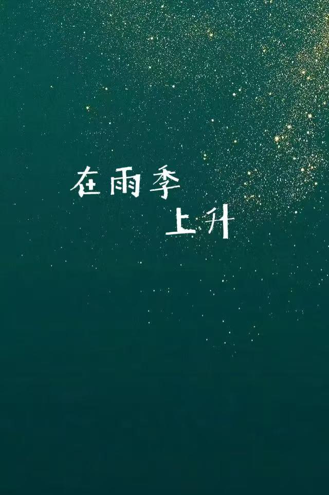 在雨季上升