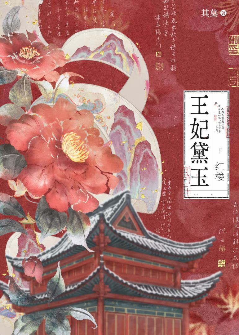 [红楼]王妃黛玉