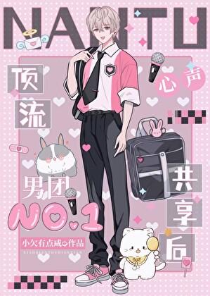 顶流男团心声共享后