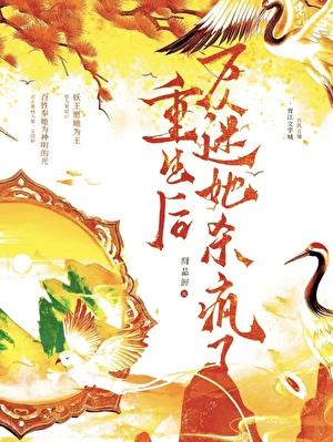 重生后,万人迷她杀疯了