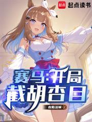赛马：开局截胡杏目