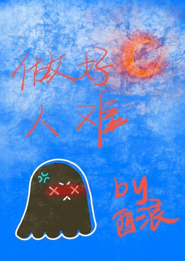 做人好难