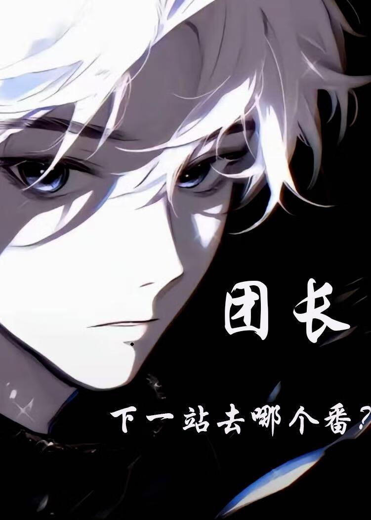 团长，下一站去哪个番？