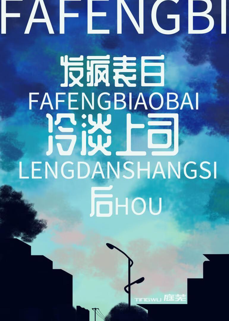 发疯表白冷淡上司后