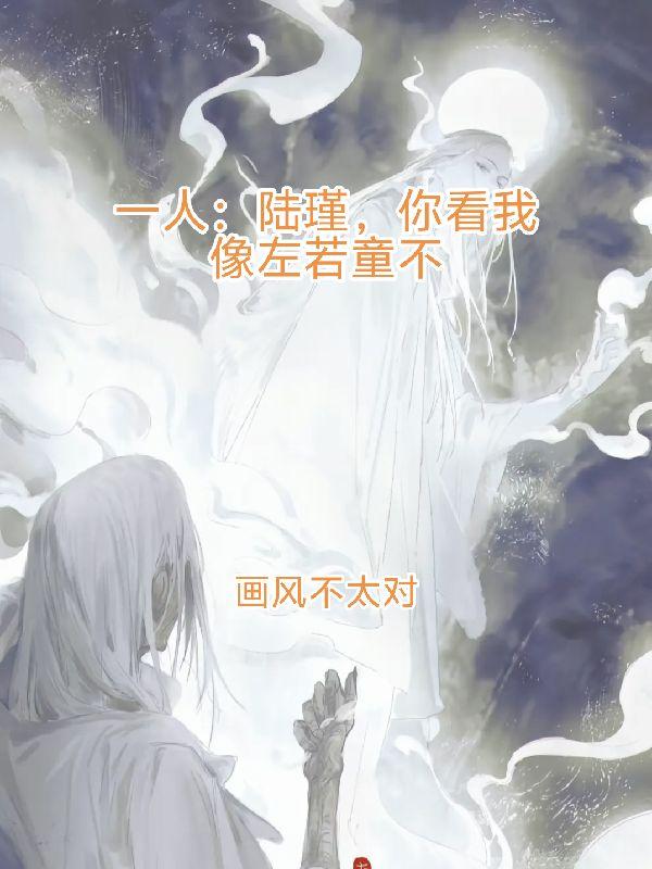 一人:陆瑾你看我像你师父不?