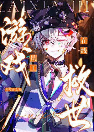 游戏员工在线救世