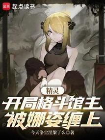 精灵:开局格斗馆主,被娜姿缠上