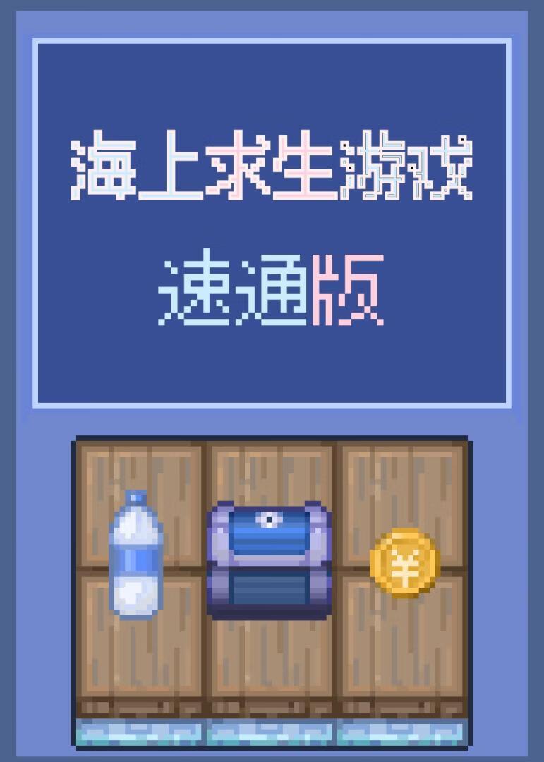 战力天花板速通海上求生游戏