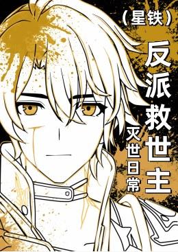 [崩铁]反派救世主的灭世日常