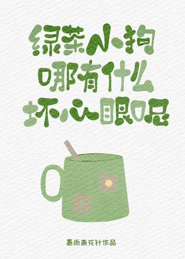 阴湿绿茶没有什么坏心眼