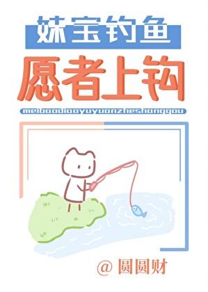 妹宝钓鱼,愿者上钩