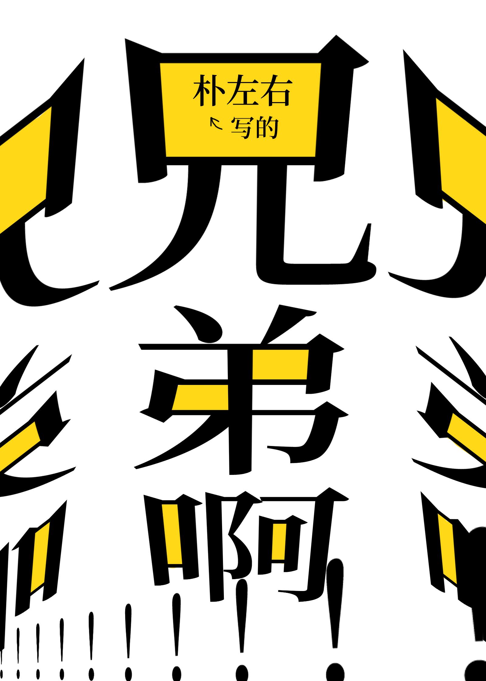 兄弟啊!!!兄弟!!!!