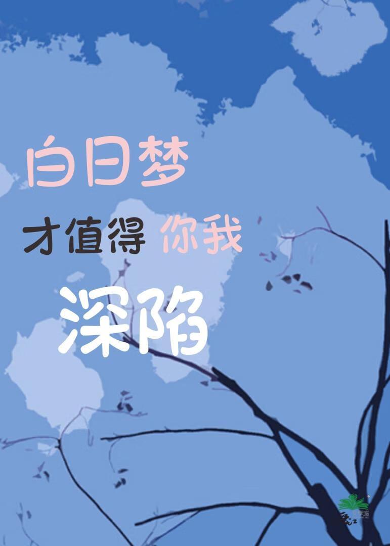白日梦才值得你我深陷