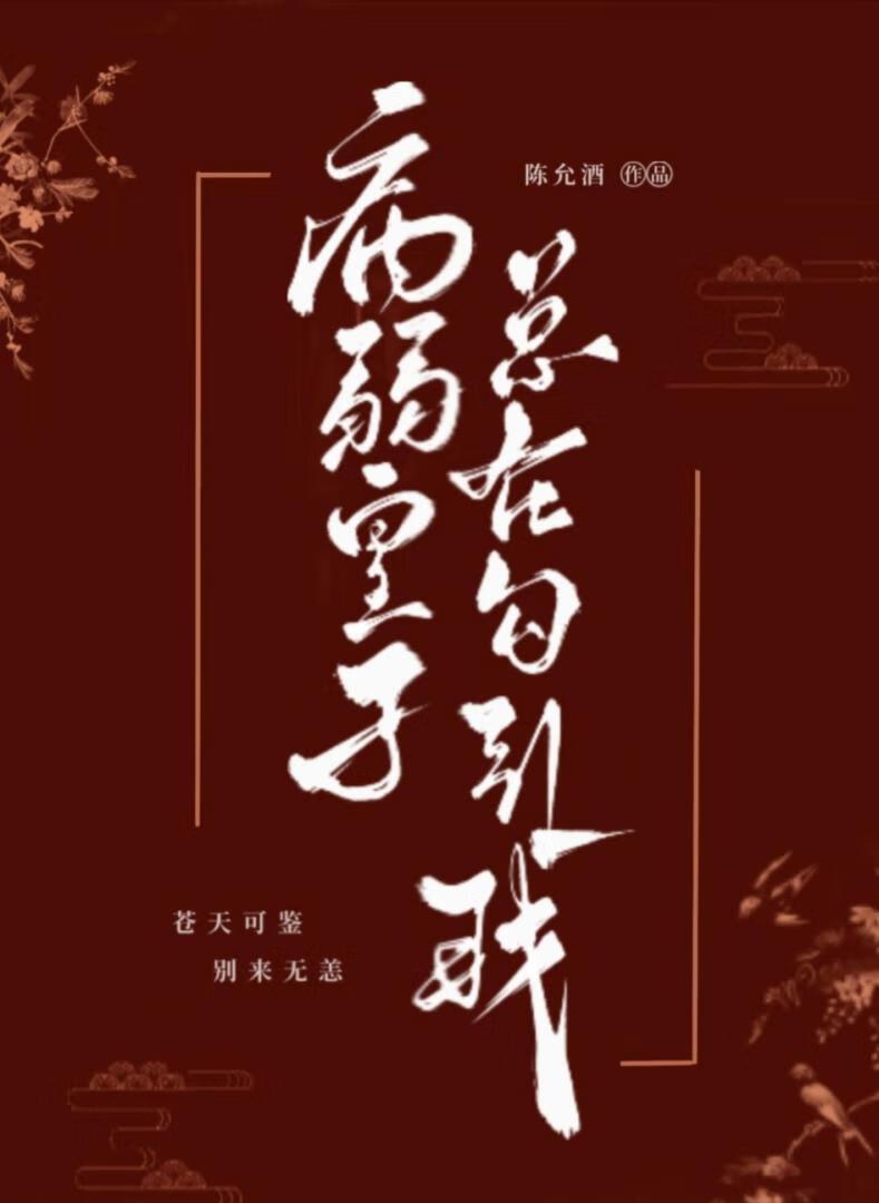 病弱皇子总在勾引我