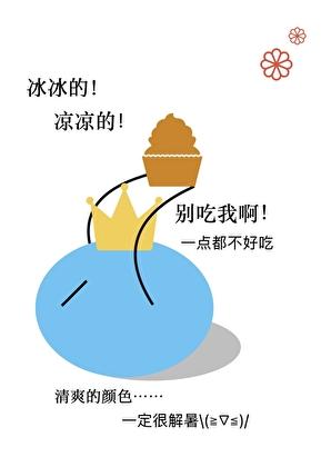 夏天的史莱姆口感如何