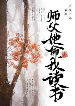 师父她命我读书