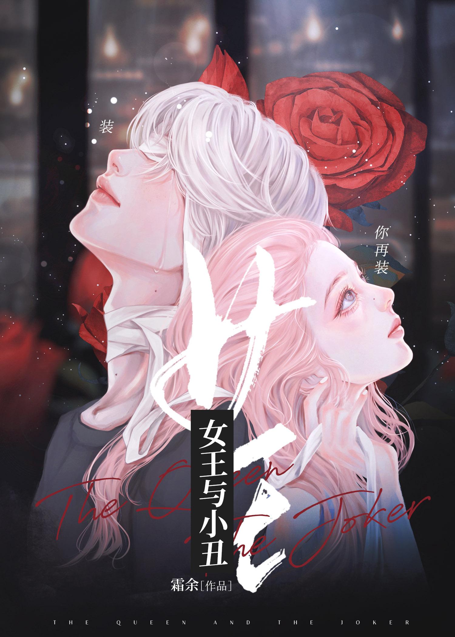 女王与小丑