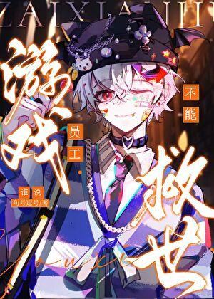 谁说游戏员工不能救世