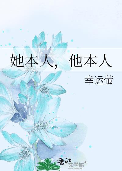 她本人，他本人