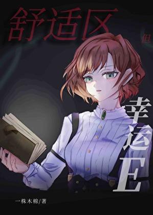 舒适区但幸运E[无限]