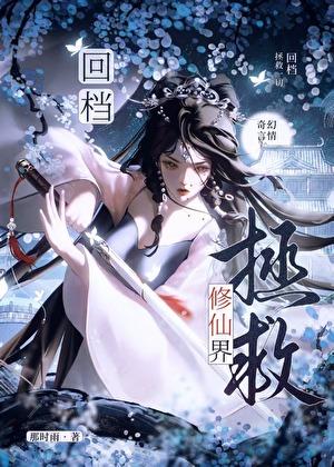 回档:横扫病娇,做回自己