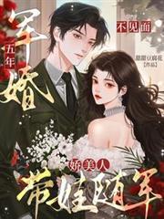 军婚五年不见面,娇美人带娃随军