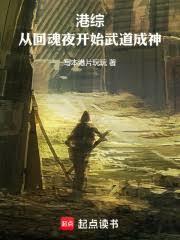 港综:从回魂夜开始武道成神!