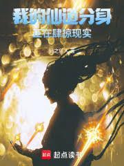 我的仙道分身正在肆掠现实
