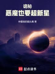 诡秘：恶魔也要超新星！