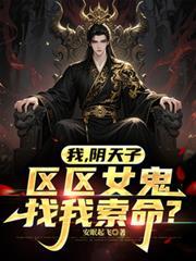我，阴天子，区区女鬼找我索命？