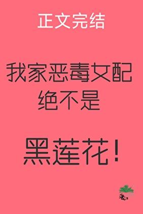 我家恶毒女配绝不是黑莲花！