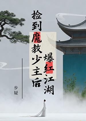 捡到魔教少主后爆红江湖